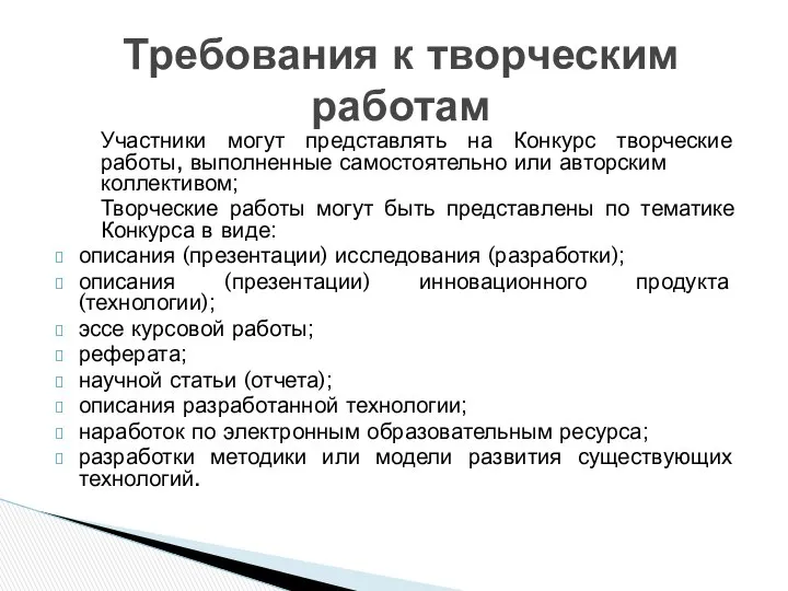 Участники могут представлять на Конкурс творческие работы, выполненные самостоятельно или авторским