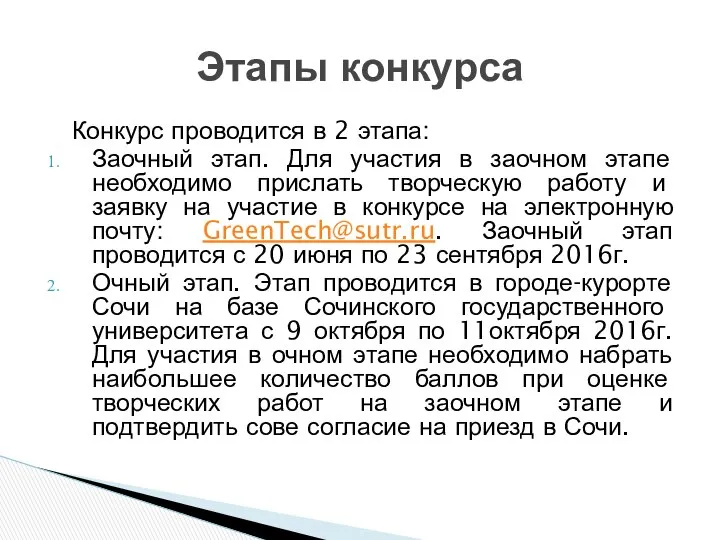 Конкурс проводится в 2 этапа: Заочный этап. Для участия в заочном