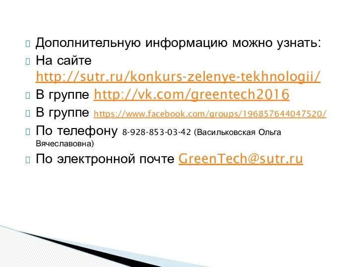 Дополнительную информацию можно узнать: На сайте http://sutr.ru/konkurs-zelenye-tekhnologii/ В группе http://vk.com/greentech2016 В