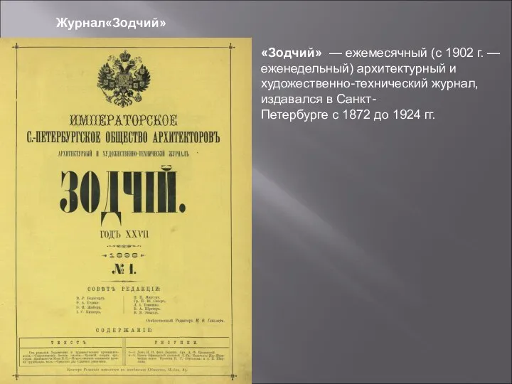 Журнал«Зодчий» «Зодчий» — ежемесячный (с 1902 г. — еженедельный) архитектурный и