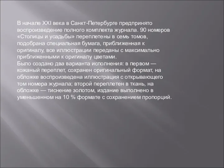 В начале XXI века в Санкт-Петербурге предпринято воспроизведение полного комплекта журнала.