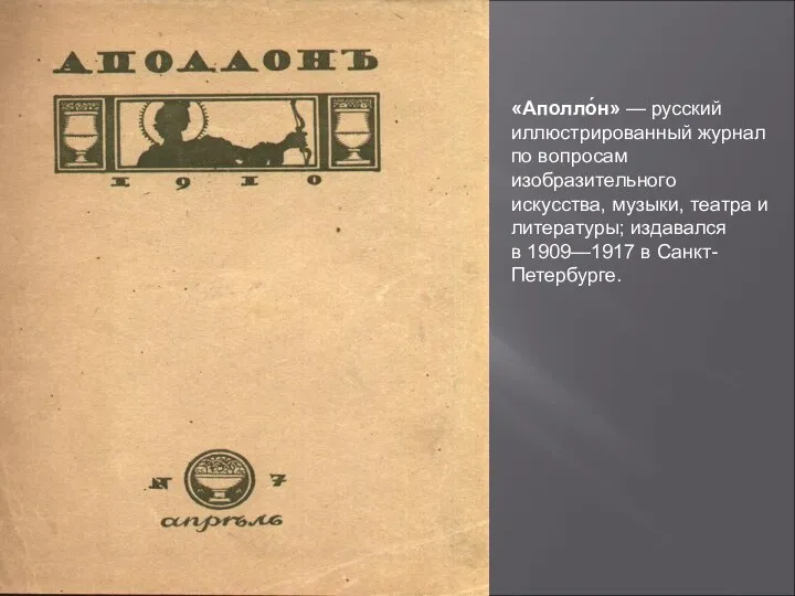 «Аполло́н» — русский иллюстрированный журнал по вопросам изобразительного искусства, музыки, театра