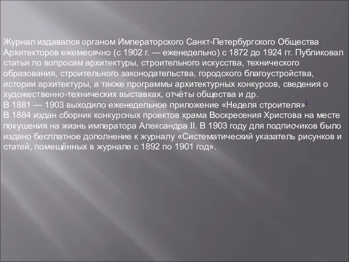 Журнал издавался органом Императорского Санкт-Петербургского Общества Архитекторов ежемесячно (с 1902 г.