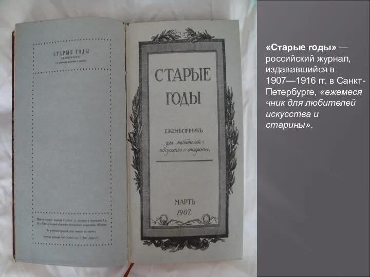 «Старые годы» — российский журнал, издававшийся в 1907—1916 гг. в Санкт-Петербурге,