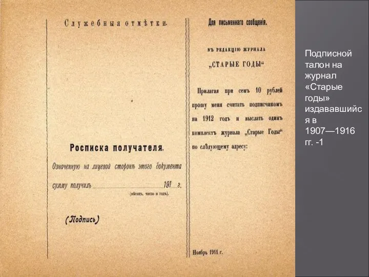 Подписной талон на журнал «Старые годы» издававшийся в 1907—1916 гг. -1