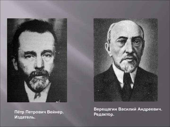 Пётр Петрович Вейнер. Издатель. Верещагин Василий Андреевич. Редактор.