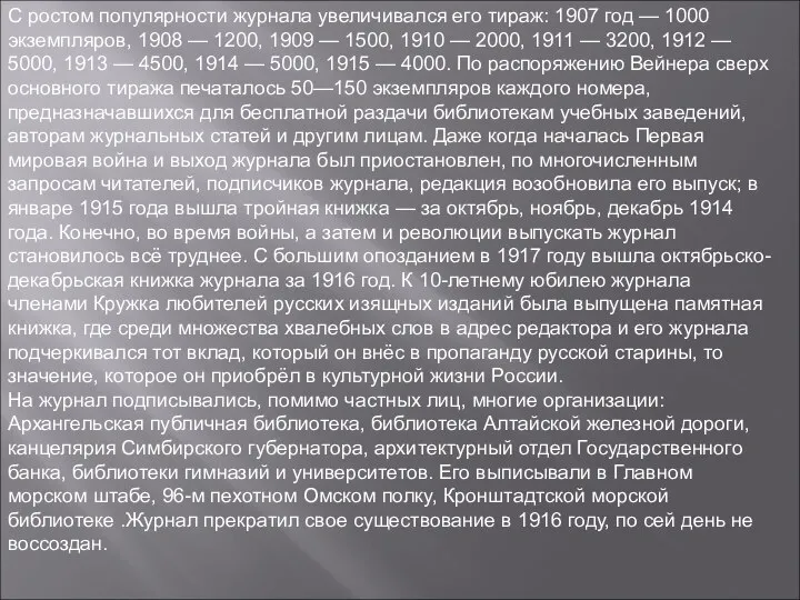 С ростом популярности журнала увеличивался его тираж: 1907 год — 1000