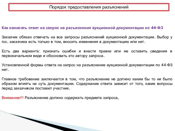 Порядок предоставления разъяснений Как написать ответ на запрос на разъяснение аукционной