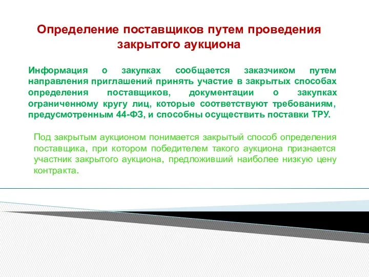 Определение поставщиков путем проведения закрытого аукциона Информация о закупках сообщается заказчиком