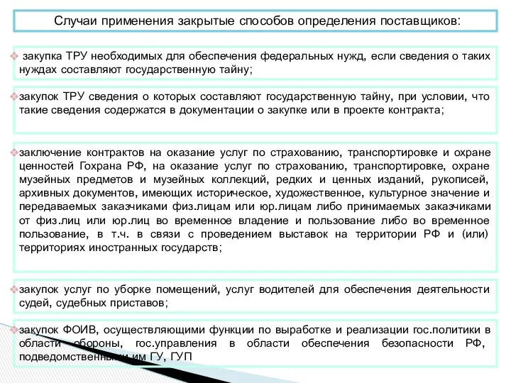 Случаи применения закрытые способов определения поставщиков: закупка ТРУ необходимых для обеспечения