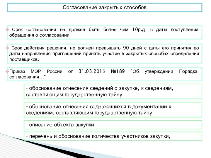 Срок согласования не должен быть более чем 10р.д. с даты поступления