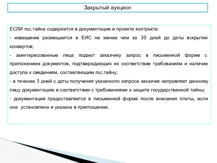 Закрытый аукцион ЕСЛИ гос.тайна содержится в документации и проекте контракта: -