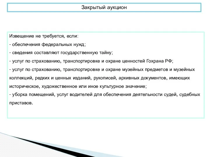 Закрытый аукцион Извещение не требуется, если: - обеспечения федеральных нужд; -