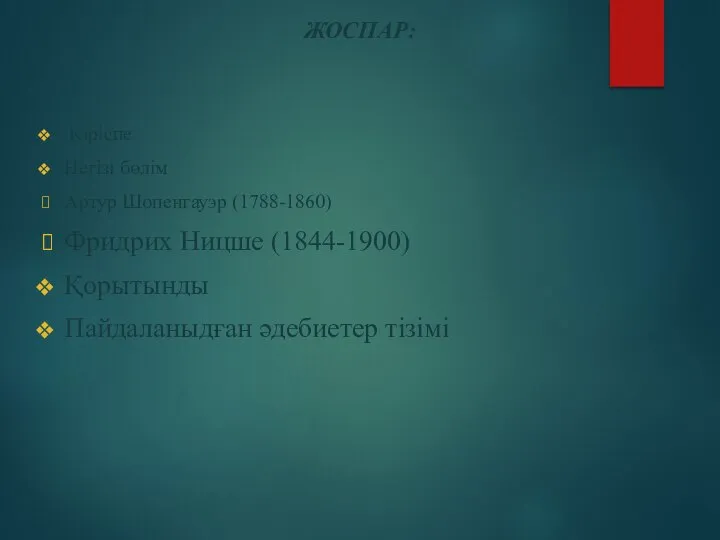 ЖОСПАР: Кіріспе Негізі бөлім Артур Шопенгауэр (1788-1860) Фридрих Ницше (1844-1900) Қорытынды Пайдаланыдған әдебиетер тізімі