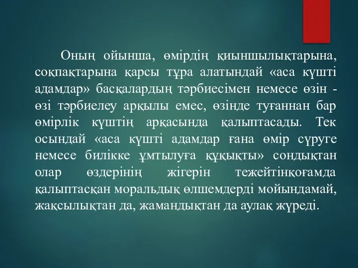 Оның ойынша, өмірдің қиыншылықтарына, соқпақтарына қарсы тұра алатындай «аса күшті адамдар»