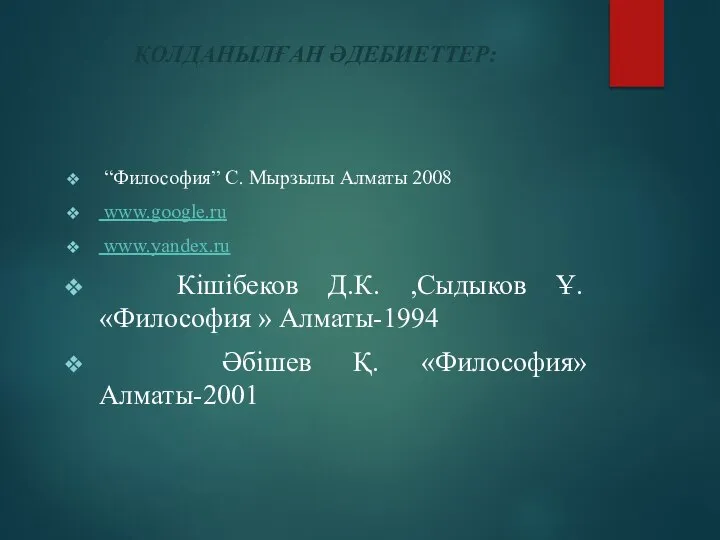 ҚОЛДАНЫЛҒАН ӘДЕБИЕТТЕР: “Философия” С. Мырзылы Алматы 2008 www.google.ru www.yandex.ru Кішібеков Д.К.