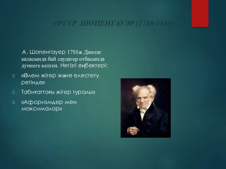 АРТУР ШОПЕНГАУЭР (1788-1860) А. Шопенгауер 1788ж Данциг каласында бай саудагер отбасында