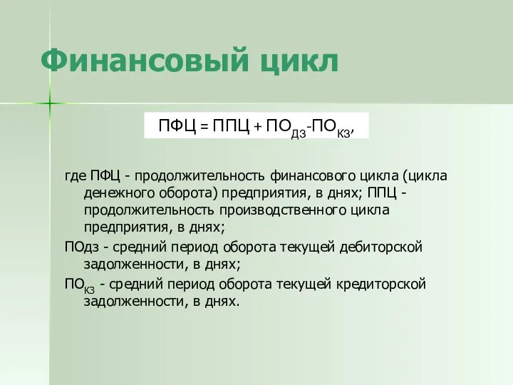 где ПФЦ - продолжительность финансового цикла (цикла денежного оборота) предприятия, в