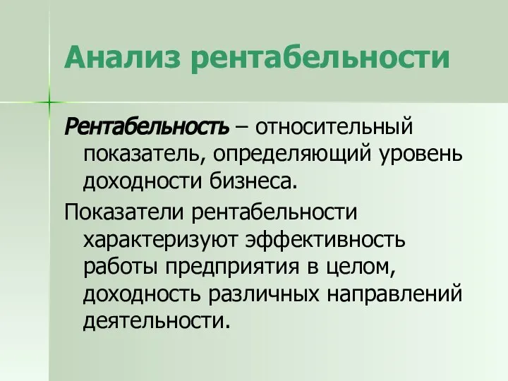 Анализ рентабельности Рентабельность – относительный показатель, определяющий уровень доходности бизнеса. Показатели