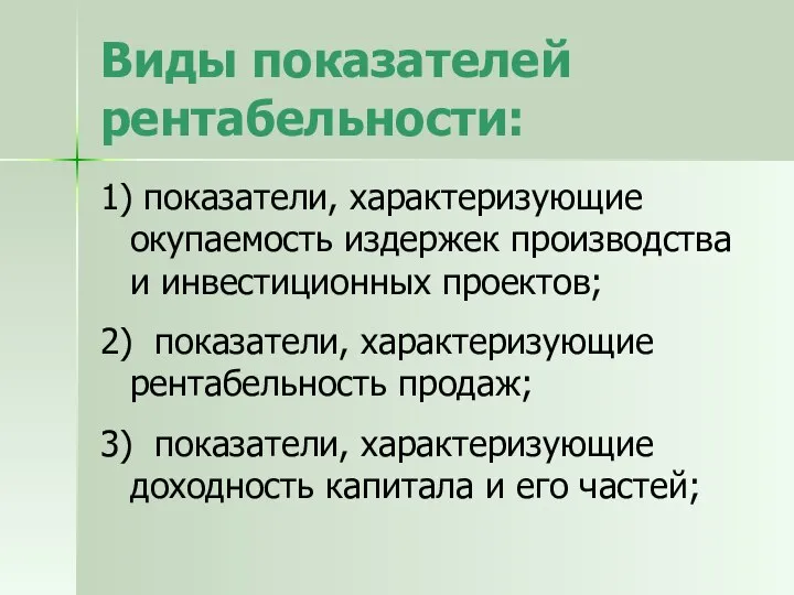 Виды показателей рентабельности: 1) показатели, характеризующие окупаемость издержек производства и инвестиционных