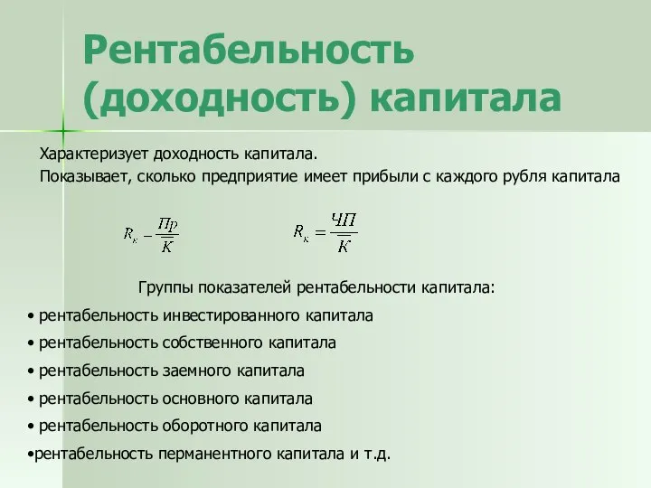 Рентабельность (доходность) капитала Характеризует доходность капитала. Показывает, сколько предприятие имеет прибыли