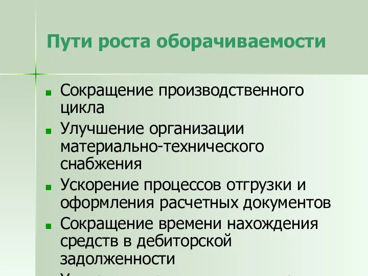 Пути роста оборачиваемости Сокращение производственного цикла Улучшение организации материально-технического снабжения Ускорение