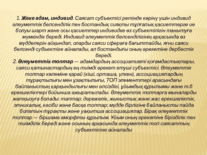 1. Жеке адам, индивид. Саясат субъектісі ретінде көріну үшін индивид әлеуметтік