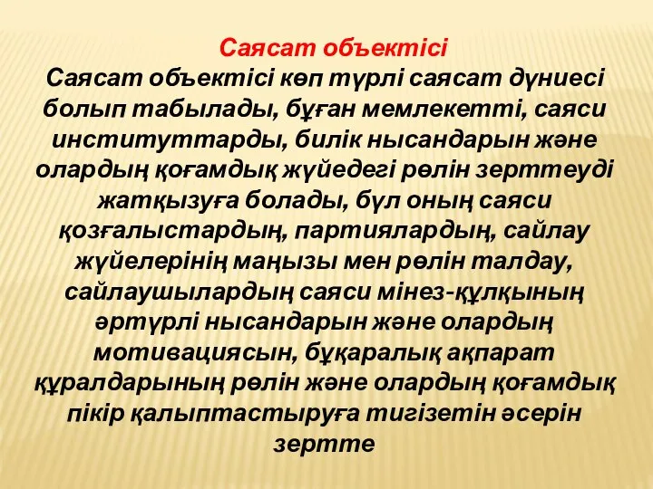 Саясат объектісі Саясат объектісі көп түрлі саясат дүниесі болып табылады, бұған