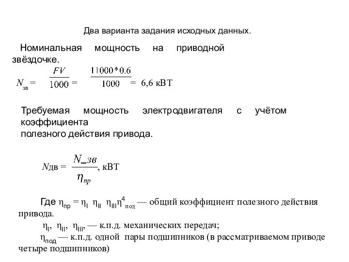 Два варианта задания исходных данных. Номинальная мощность на приводной звёздочке. Nзв