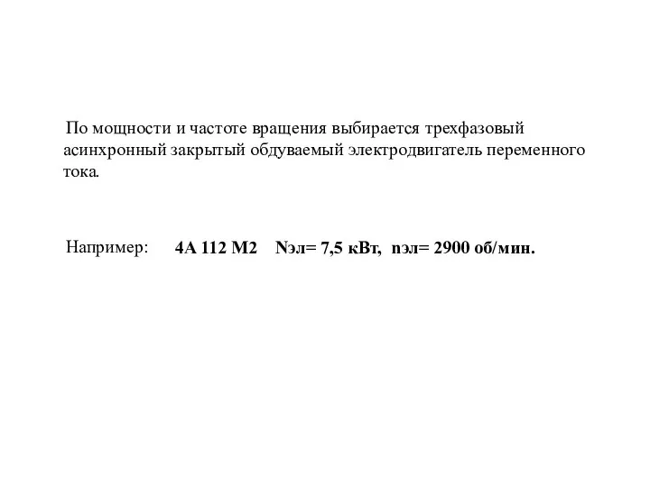 По мощности и частоте вращения выбирается трехфазовый асинхронный закрытый обдуваемый электродвигатель