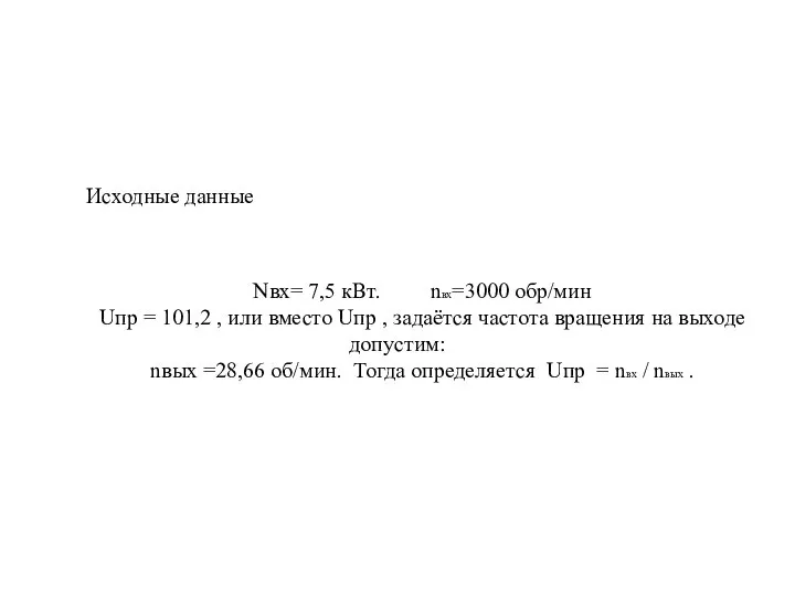 Исходные данные Nвх= 7,5 кВт. nвх=3000 обр/мин Uпр = 101,2 ,