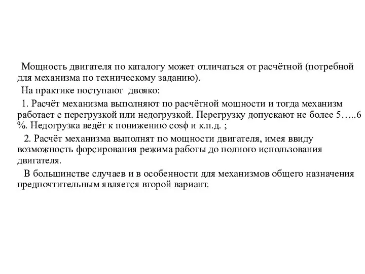 Мощность двигателя по каталогу может отличаться от расчётной (потребной для механизма