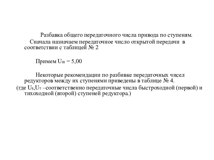 Разбавка общего передаточного числа привода по ступеням. Сначала назначаем передаточное число