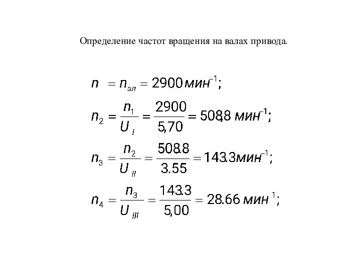 Определение частот вращения на валах привода.