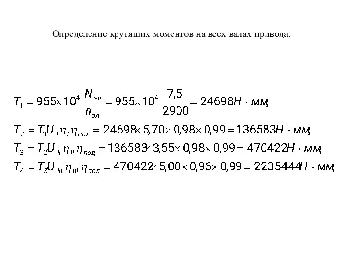 Определение крутящих моментов на всех валаx привода.