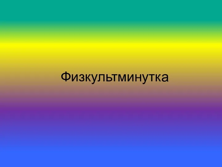 Физкультминутка