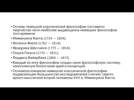 Основу немецкой классической философии составило творчество пяти наиболее выдающихся немецких философов