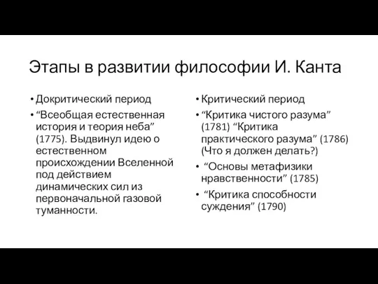 Этапы в развитии философии И. Канта Докритический период “Всеобщая естественная история