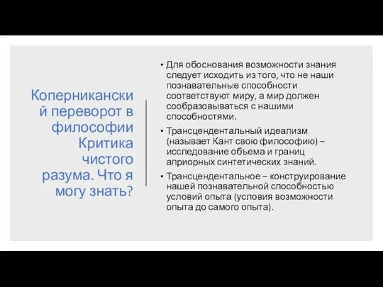 Коперниканский переворот в философии Критика чистого разума. Что я могу знать?