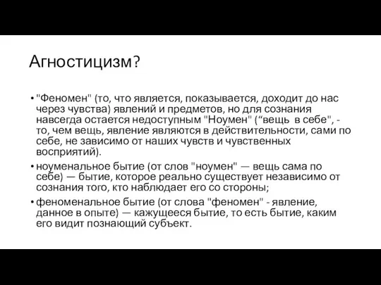 Агностицизм? "Феномен" (то, что является, показывается, доходит до нас через чувства)