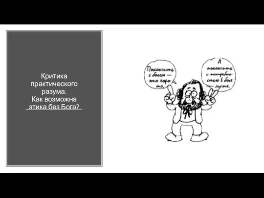 Критика практического разума. Как возможна этика без Бога?