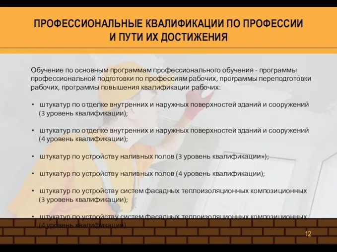 ПРОФЕССИОНАЛЬНЫЕ КВАЛИФИКАЦИИ ПО ПРОФЕССИИ И ПУТИ ИХ ДОСТИЖЕНИЯ Обучение по основным