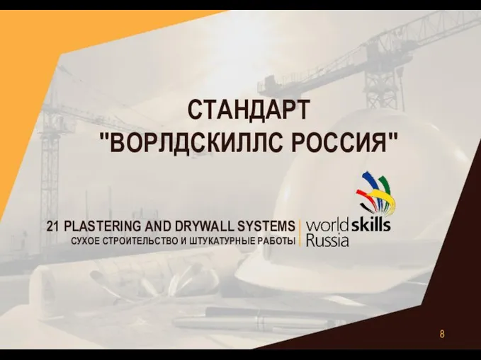 СТАНДАРТ "ВОРЛДСКИЛЛС РОССИЯ" 21 PLASTERING AND DRYWALL SYSTEMS СУХОЕ СТРОИТЕЛЬСТВО И ШТУКАТУРНЫЕ РАБОТЫ