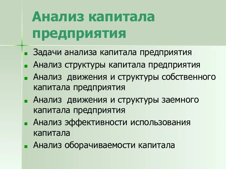 Анализ капитала предприятия Задачи анализа капитала предприятия Анализ структуры капитала предприятия