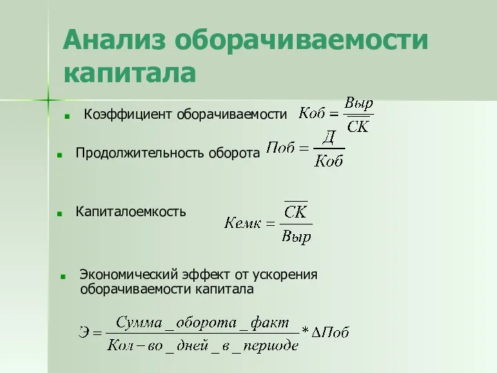 Анализ оборачиваемости капитала Коэффициент оборачиваемости Продолжительность оборота Капиталоемкость Экономический эффект от ускорения оборачиваемости капитала