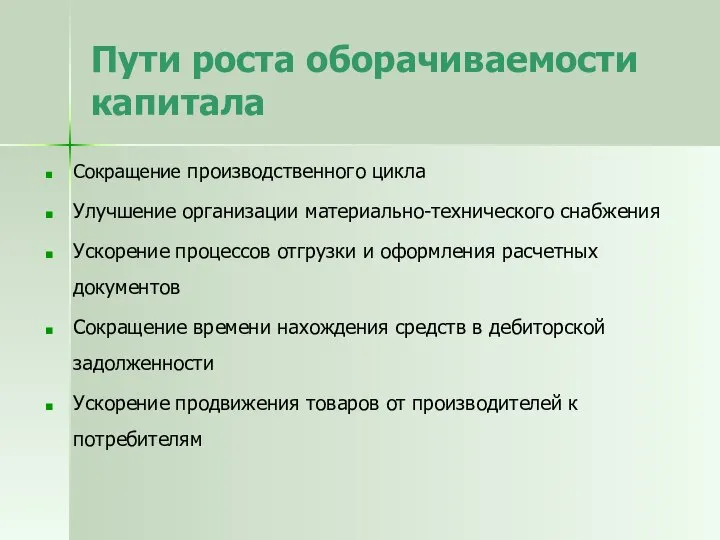 Пути роста оборачиваемости капитала Сокращение производственного цикла Улучшение организации материально-технического снабжения