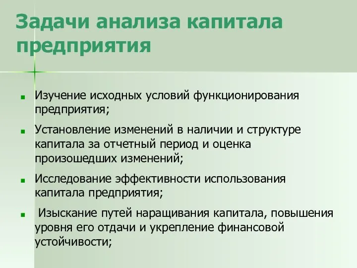 Задачи анализа капитала предприятия Изучение исходных условий функционирования предприятия; Установление изменений