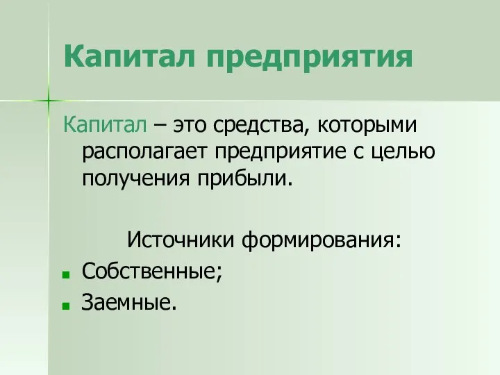 Капитал предприятия Капитал – это средства, которыми располагает предприятие с целью