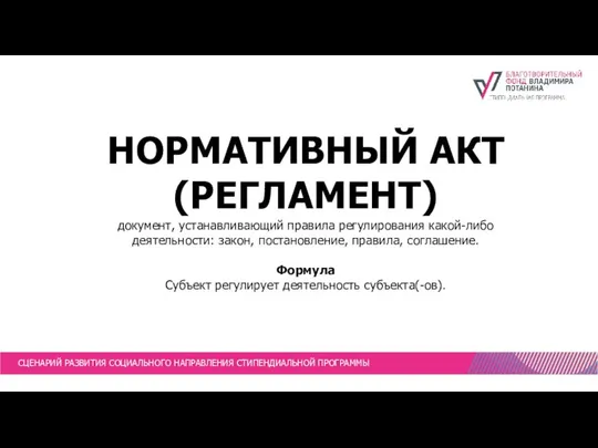 СЦЕНАРИЙ РАЗВИТИЯ СОЦИАЛЬНОГО НАПРАВЛЕНИЯ СТИПЕНДИАЛЬНОЙ ПРОГРАММЫ НОРМАТИВНЫЙ АКТ (РЕГЛАМЕНТ) документ, устанавливающий