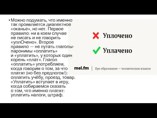 Можно подумать, что именно так проявляется диалектное «оканье», но нет. Первое